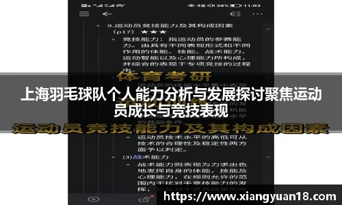 上海羽毛球队个人能力分析与发展探讨聚焦运动员成长与竞技表现