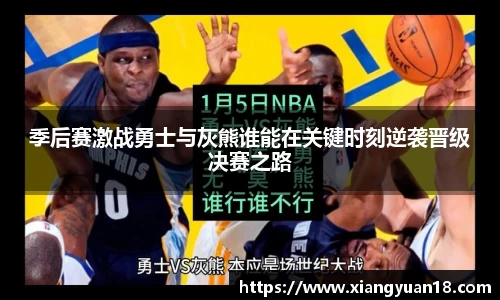 季后赛激战勇士与灰熊谁能在关键时刻逆袭晋级决赛之路