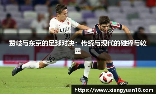 赞岐与东京的足球对决：传统与现代的碰撞与较量