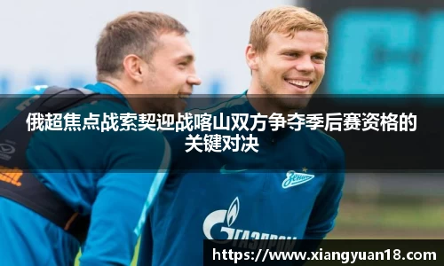 俄超焦点战索契迎战喀山双方争夺季后赛资格的关键对决